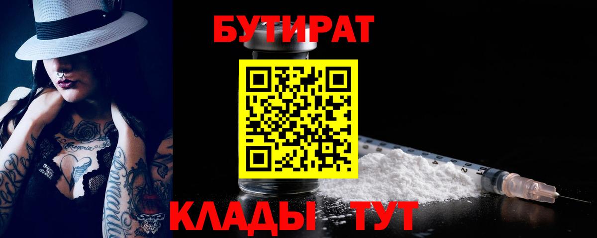 Бутират BDO 33%  Вход с VPN  Комсомольск-на-Амуре 